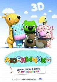 Любимчики постер к фильму смотреть онлайн на HD Rezka