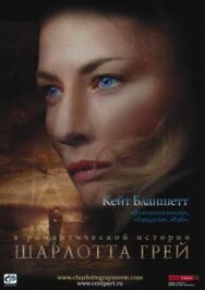 Шарлотта Грей постер к фильму смотреть онлайн на HD Rezka