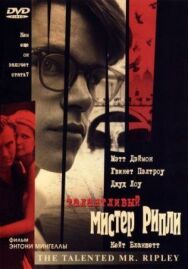 Талантливый мистер Рипли постер к фильму смотреть онлайн на HD Rezka