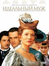 Идеальный муж постер к фильму смотреть онлайн на HD Rezka