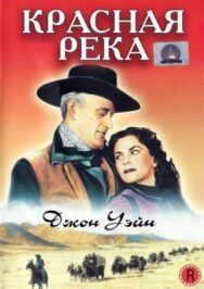 Красная река постер к фильму смотреть онлайн на HD Rezka