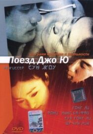 Поезд Чжоу Юй постер к фильму смотреть онлайн на HD Rezka