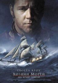 Хозяин морей: На краю Земли постер к фильму смотреть онлайн на HD Rezka
