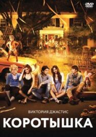 Коротышка постер к фильму смотреть онлайн на HD Rezka