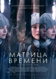 Матрица времени постер к фильму смотреть онлайн на HD Rezka