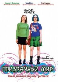 Призрачный мир постер к фильму смотреть онлайн на HD Rezka