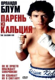 Парень из кальция постер к фильму смотреть онлайн на HD Rezka