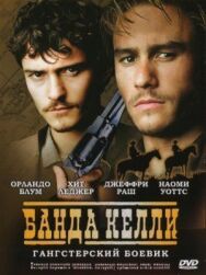 Банда Келли постер к фильму смотреть онлайн на HD Rezka