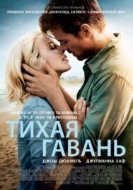Тихая гавань постер к фильму смотреть онлайн на HD Rezka