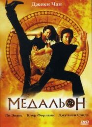 Медальон постер к фильму смотреть онлайн на HD Rezka