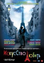 Искусство любить постер к фильму смотреть онлайн на HD Rezka
