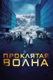 Проклятая волна постер к фильму смотреть онлайн на HD Rezka