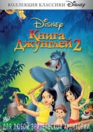 Книга джунглей 2 постер к фильму смотреть онлайн на HD Rezka