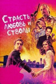 Страсть, любовь и стволы постер к фильму смотреть онлайн на HD Rezka