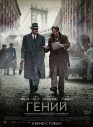 Гений постер к фильму смотреть онлайн на HD Rezka