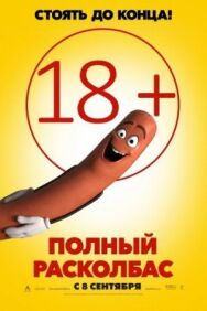 Полный расколбас постер к фильму смотреть онлайн на HD Rezka