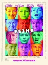 Резня постер к фильму смотреть онлайн на HD Rezka