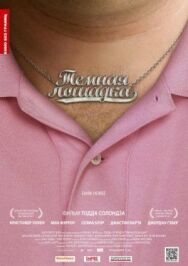 Темная лошадка постер к фильму смотреть онлайн на HD Rezka