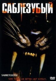 Саблезубый постер к фильму смотреть онлайн на HD Rezka