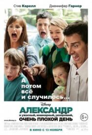 Александр и ужасный, кошмарный, нехороший, очень плохой день постер к фильму смотреть онлайн на HD Rezka