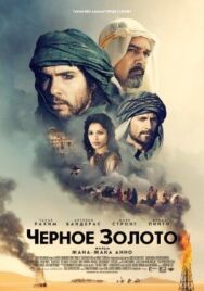 Черное золото постер к фильму смотреть онлайн на HD Rezka