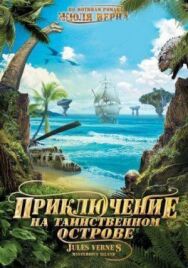 Приключение на таинственном острове постер к фильму смотреть онлайн на HD Rezka