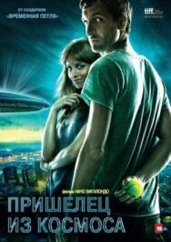 Пришелец из космоса постер к фильму смотреть онлайн на HD Rezka