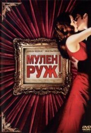 Мулен Руж постер к фильму смотреть онлайн на HD Rezka