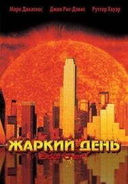 Жаркий день постер к фильму смотреть онлайн на HD Rezka