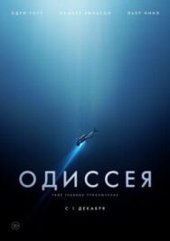 Одиссея постер к фильму смотреть онлайн на HD Rezka