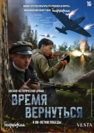 Время вернуться постер к фильму смотреть онлайн на HD Rezka