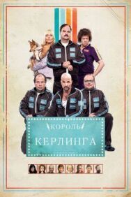 Король керлинга постер к фильму смотреть онлайн на HD Rezka