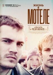 Жизнь в мотеле постер к фильму смотреть онлайн на HD Rezka