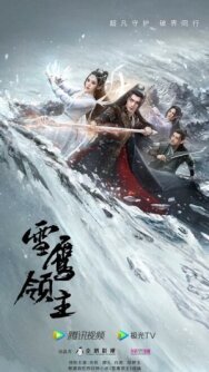 Лорд Сюэ Ин постер к фильму смотреть онлайн на HD Rezka
