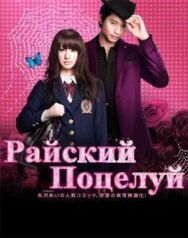 Райский поцелуй постер к фильму смотреть онлайн на HD Rezka