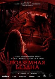 Подземная бездна постер к фильму смотреть онлайн на HD Rezka