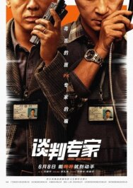 Переговорщик постер к фильму смотреть онлайн на HD Rezka