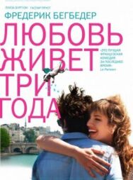 Любовь живет три года постер к фильму смотреть онлайн на HD Rezka