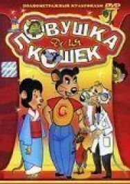 Ловушка для кошек постер к фильму смотреть онлайн на HD Rezka