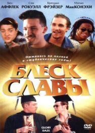 Блеск славы постер к фильму смотреть онлайн на HD Rezka