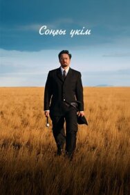 Последний приговор постер к фильму смотреть онлайн на HD Rezka
