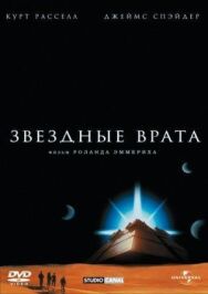 Звездные врата постер к фильму смотреть онлайн на HD Rezka