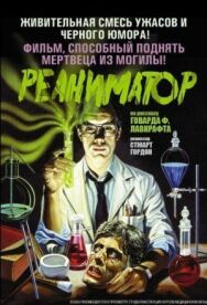 Реаниматор постер к фильму смотреть онлайн на HD Rezka