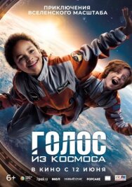 Голос из космоса постер к фильму смотреть онлайн на HD Rezka