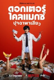 Доктор Экстаз постер к фильму смотреть онлайн на HD Rezka