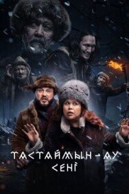 Тастаймын-ау сени постер к фильму смотреть онлайн на HD Rezka