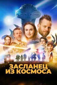 Засланец из космоса постер к фильму смотреть онлайн на HD Rezka