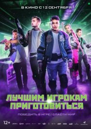 Лучшим игрокам приготовиться постер к фильму смотреть онлайн на HD Rezka