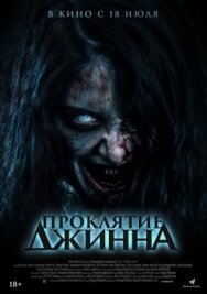Проклятие джинна постер к фильму смотреть онлайн на HD Rezka