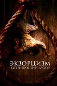 Экзорцизм. Изгоняющий духов постер к фильму смотреть онлайн на HD Rezka